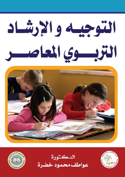 التوجيه والإرشاد التربوي المعاصر